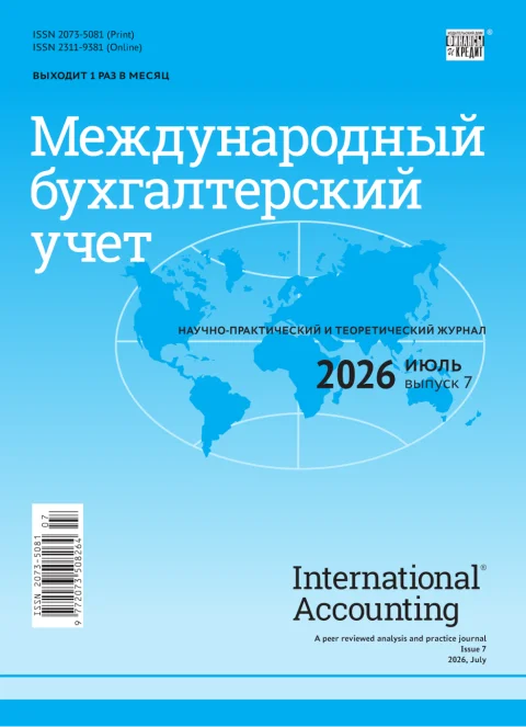 Обложка издания «МЕЖДУНАРОДНЫЙ БУХГАЛТЕРСКИЙ УЧЕТ»