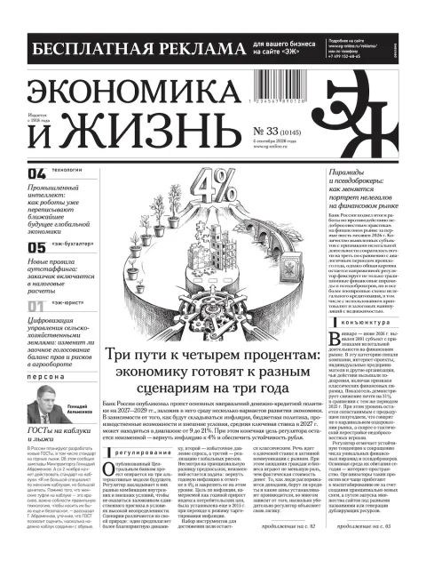 Обложка издания «Газета ЭКОНОМИКА И ЖИЗНЬ»