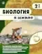 Обложка издания «БИОЛОГИЯ В ШКОЛЕ»