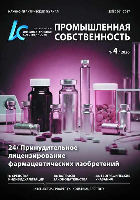 Обложка издания «ИНТЕЛЛЕКТУАЛЬНАЯ СОБСТВЕННОСТЬ. ПРОМЫШЛЕННАЯ СОБСТВЕННОСТЬ»