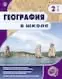 Обложка издания «ГЕОГРАФИЯ В ШКОЛЕ»