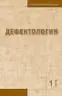 Обложка издания «ДЕФЕКТОЛОГИЯ»