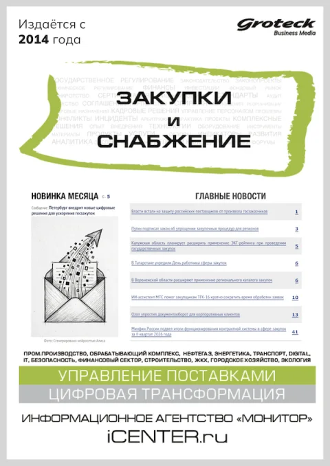 Обложка издания «ЗАКУПКИ И СНАБЖЕНИЕ»