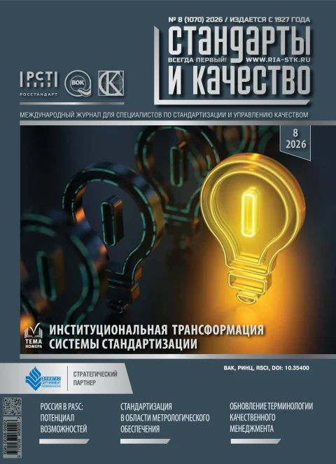 Обложка издания «СТАНДАРТЫ И КАЧЕСТВО»