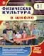Обложка издания «ФИЗИЧЕСКАЯ КУЛЬТУРА В ШКОЛЕ»
