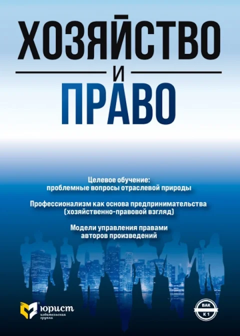 Обложка издания «ХОЗЯЙСТВО И ПРАВО»