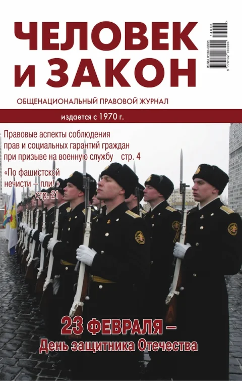 Обложка издания «ЧЕЛОВЕК И ЗАКОН»