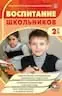 Обложка издания «ВОСПИТАНИЕ ШКОЛЬНИКОВ»