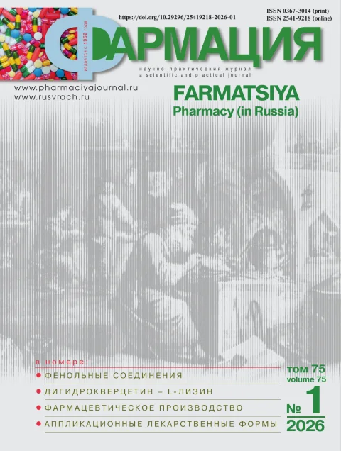 Обложка издания «ФАРМАЦИЯ»