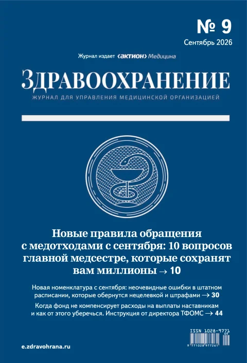 Обложка издания «ЗДРАВООХРАНЕНИЕ»