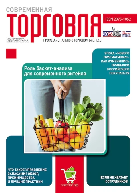 Обложка издания «СОВРЕМЕННАЯ ТОРГОВЛЯ»