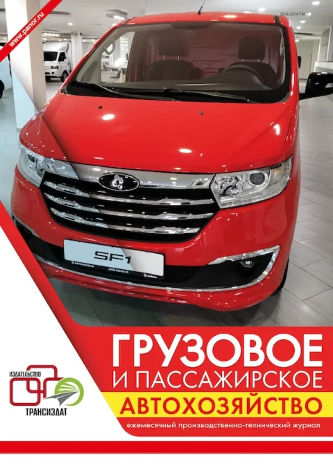 Обложка издания «ГРУЗОВОЕ И ПАССАЖИРСКОЕ АВТОХОЗЯЙСТВО»