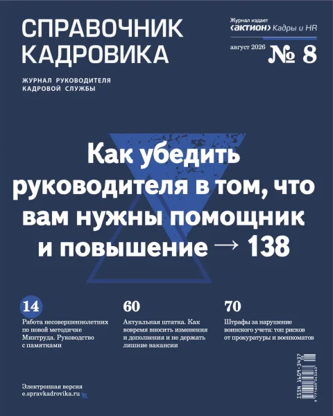 Обложка издания «СПРАВОЧНИК КАДРОВИКА»