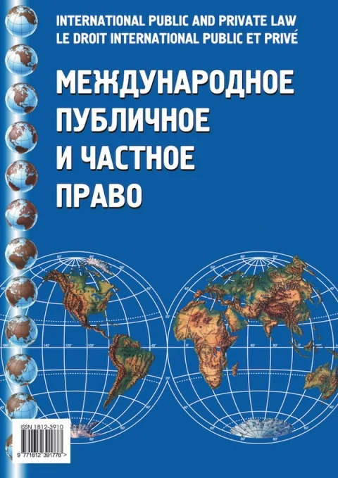 Обложка издания «МЕЖДУНАРОДНОЕ ПУБЛИЧНОЕ И ЧАСТНОЕ ПРАВО»