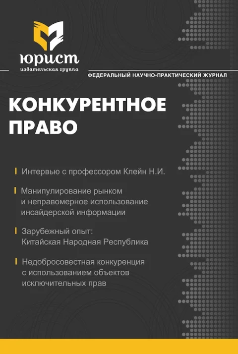 Обложка издания «КОНКУРЕНТНОЕ ПРАВО»