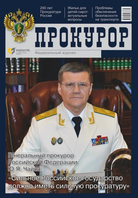 Обложка издания «ПРОКУРОР»
