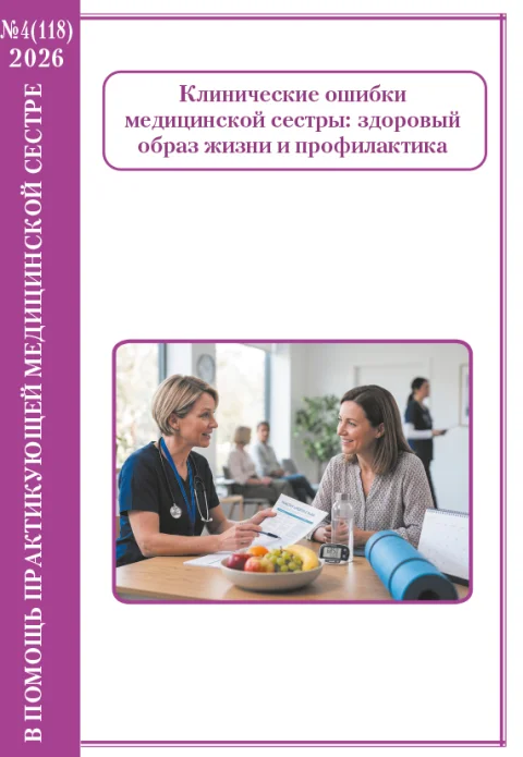 Обложка издания «В ПОМОЩЬ ПРАКТИКУЮЩЕЙ МЕДСЕСТРЕ»