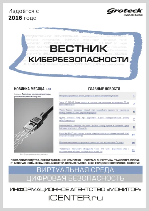 Обложка издания «ВЕСТНИК КИБЕРБЕЗОПАСНОСТИ»