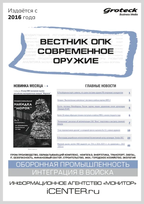Обложка издания «ВЕСТНИК ОПК. СОВРЕМЕННОЕ ОРУЖИЕ»