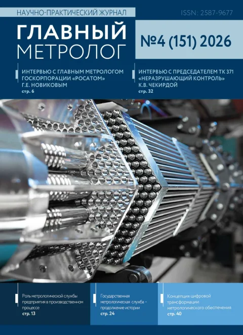 Обложка издания «ГЛАВНЫЙ МЕТРОЛОГ»