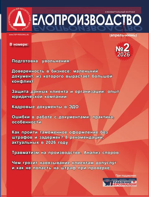 Обложка издания «ДЕЛОПРОИЗВОДСТВО»