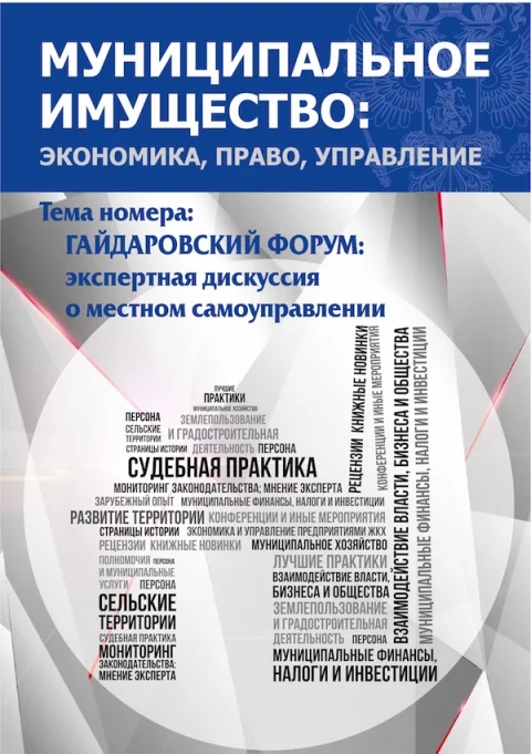 Обложка издания «МУНИЦИПАЛЬНОЕ ИМУЩЕСТВО: ЭКОНОМИКА, ПРАВО, УПРАВЛЕНИЕ»