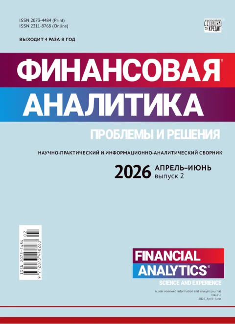 Обложка издания «ФИНАНСОВАЯ АНАЛИТИКА: ПРОБЛЕМЫ И РЕШЕНИЯ»