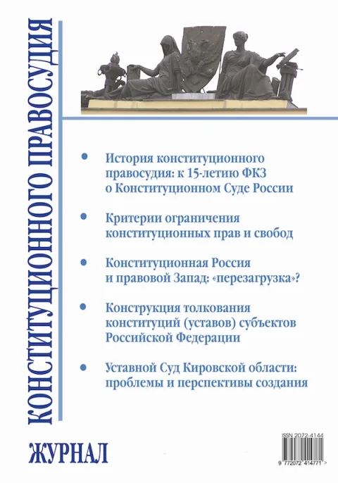 Обложка издания «ЖУРНАЛ КОНСТИТУЦИОННОГО ПРАВОСУДИЯ»