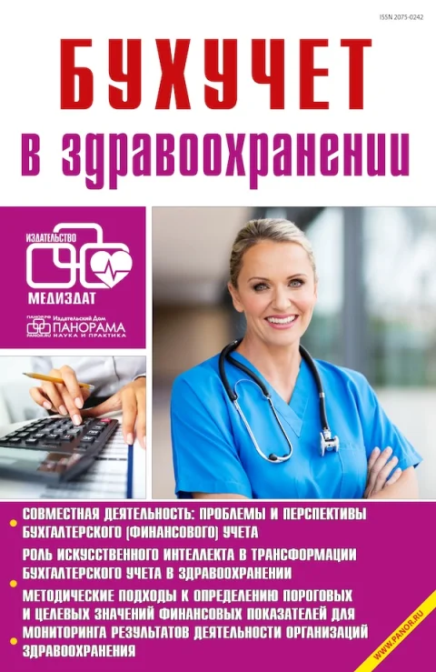 Обложка издания «БУХУЧЕТ В ЗДРАВООХРАНЕНИИ»