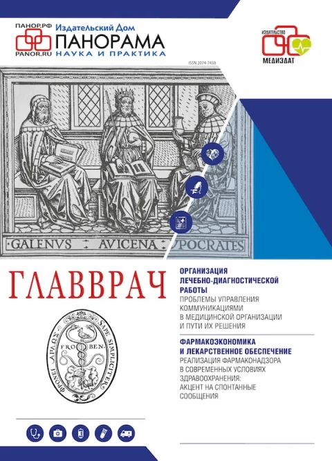 Обложка издания «ГЛАВВРАЧ»