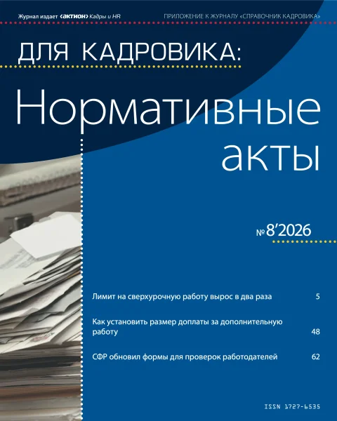 Обложка издания «ДЛЯ КАДРОВИКА. НОРМАТИВНЫЕ АКТЫ»