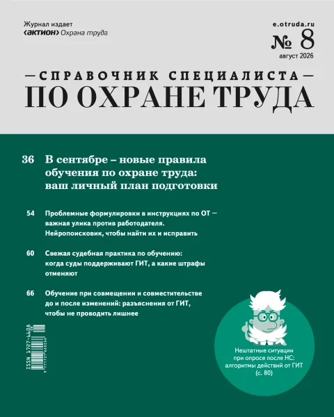 Обложка издания «СПРАВОЧНИК СПЕЦИАЛИСТА ПО ОХРАНЕ ТРУДА»
