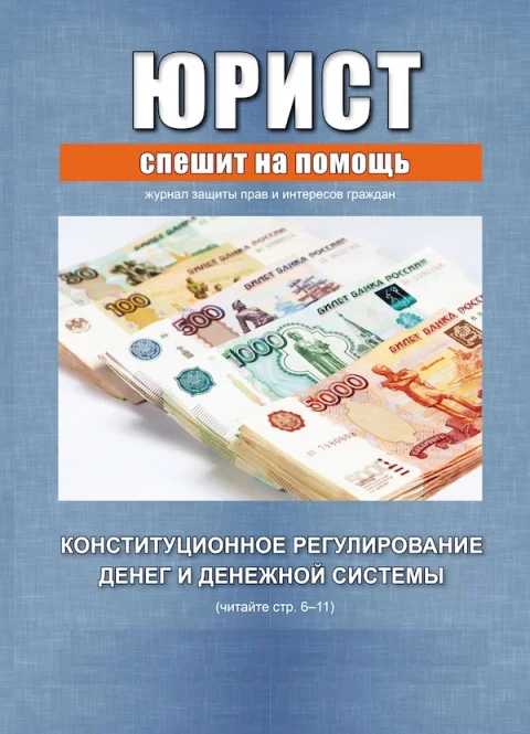 Обложка издания «ЮРИСТ СПЕШИТ НА ПОМОЩЬ»