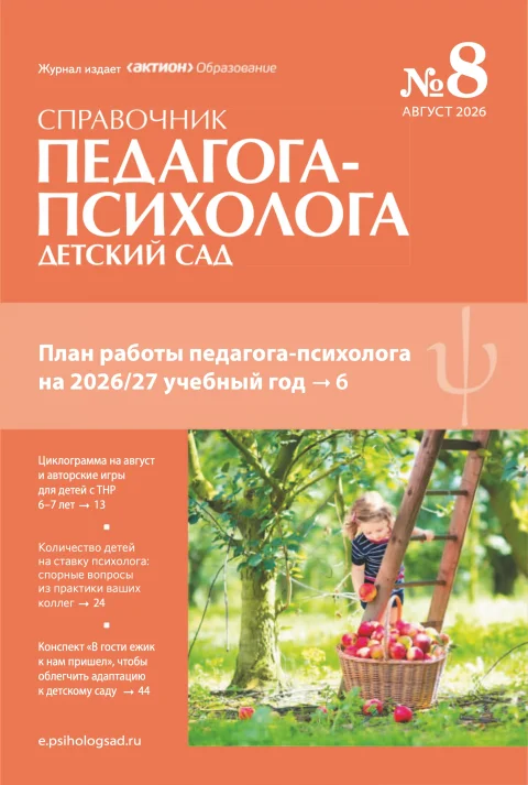 Обложка издания «СПРАВОЧНИК ПЕДАГОГА - ПСИХОЛОГА. ДЕТСКИЙ САД»