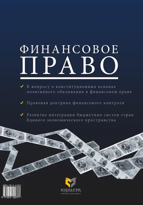 Обложка издания «ФИНАНСОВОЕ ПРАВО»