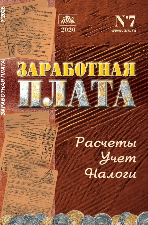 Обложка издания «ЗАРАБОТНАЯ ПЛАТА. РАСЧЕТЫ, УЧЕТ, НАЛОГИ с вкладкой ДОКУМЕНТЫ и КОММЕНТАРИИ»