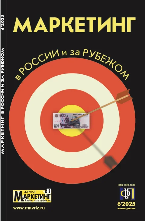 Обложка издания «МАРКЕТИНГ В РОССИИ И ЗА РУБЕЖОМ»