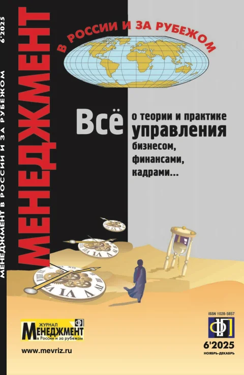 Обложка издания «МЕНЕДЖМЕНТ В РОССИИ И ЗА РУБЕЖОМ»