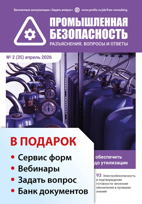 Обложка издания «ПРОМЫШЛЕННАЯ БЕЗОПАСНОСТЬ. РАЗЪЯСНЕНИЯ. ВОПРОСЫ И ОТВЕТЫ»