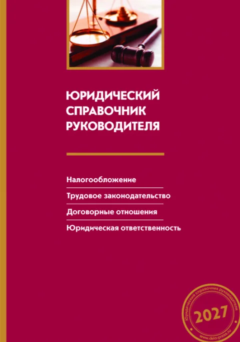 Обложка издания «ЮРИДИЧЕСКИЙ СПРАВОЧНИК РУКОВОДИТЕЛЯ»