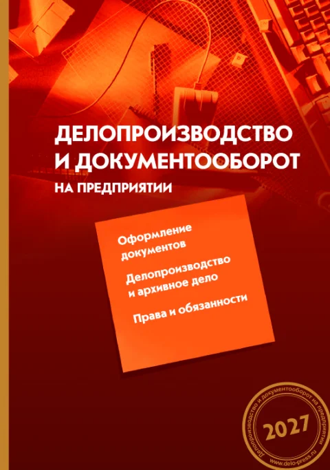 Обложка издания «ДЕЛОПРОИЗВОДСТВО И ДОКУМЕНТООБОРОТ НА ПРЕДПРИЯТИИ»