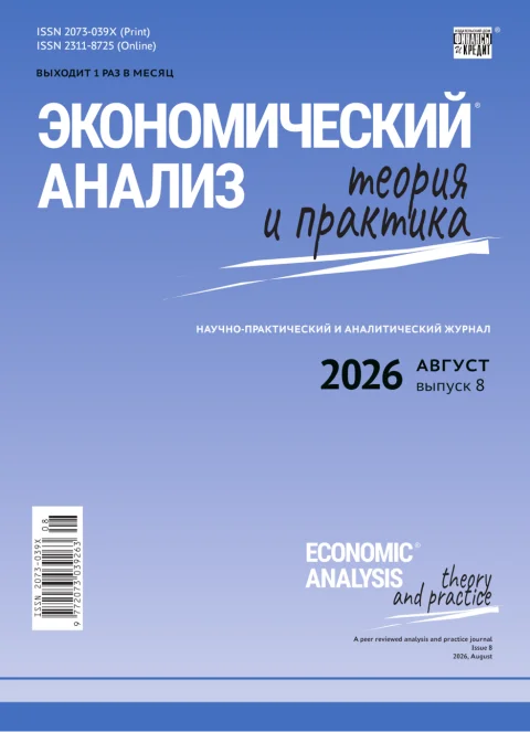 Обложка издания «ЭКОНОМИЧЕСКИЙ АНАЛИЗ: ТЕОРИЯ И ПРАКТИКА»