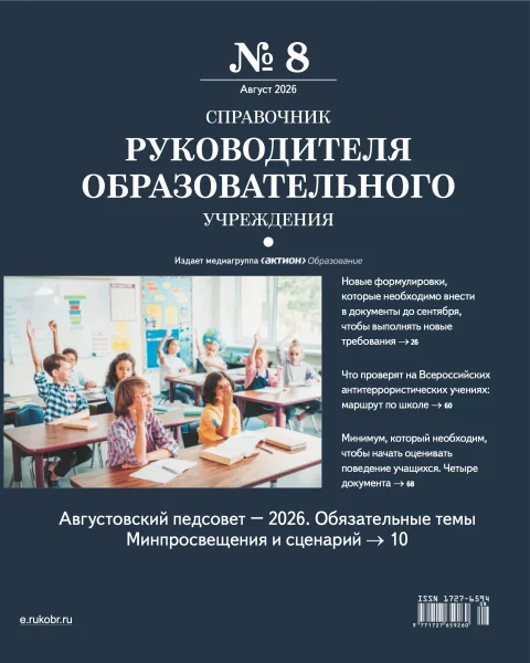 Обложка издания «СПРАВОЧНИК РУКОВОДИТЕЛЯ ОБРАЗОВАТЕЛЬНОГО УЧРЕЖДЕНИЯ»