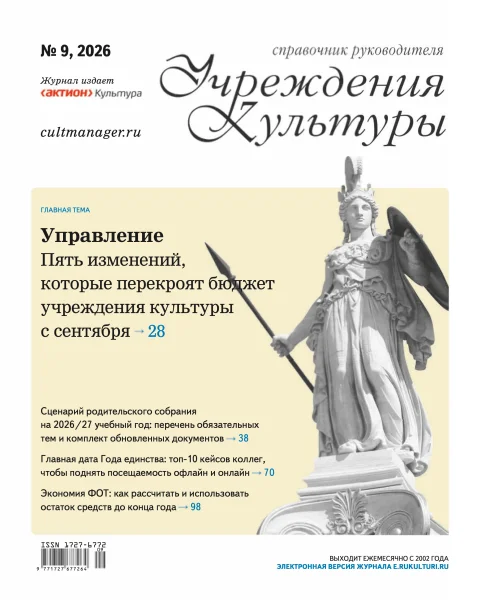 Обложка издания «СПРАВОЧНИК РУКОВОДИТЕЛЯ УЧРЕЖДЕНИЯ КУЛЬТУРЫ»