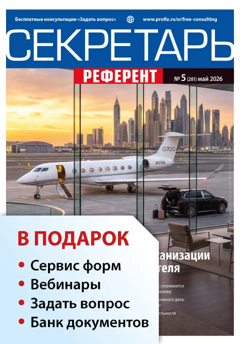 Обложка издания «СЕКРЕТАРЬ-РЕФЕРЕНТ»