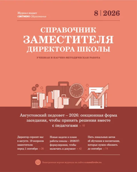 Обложка издания «СПРАВОЧНИК ЗАМЕСТИТЕЛЯ ДИРЕКТОРА ШКОЛЫ»
