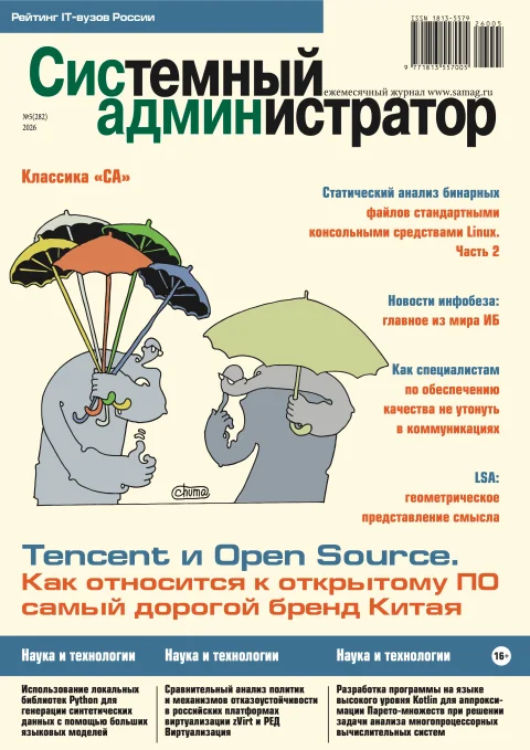 Обложка издания «СИСТЕМНЫЙ АДМИНИСТРАТОР»