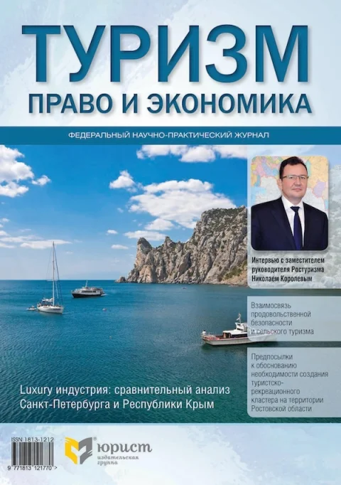 Обложка издания «ТУРИЗМ: ПРАВО И ЭКОНОМИКА»