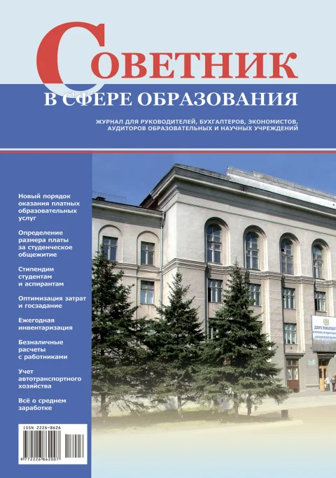 Обложка издания «СОВЕТНИК В СФЕРЕ ОБРАЗОВАНИЯ»