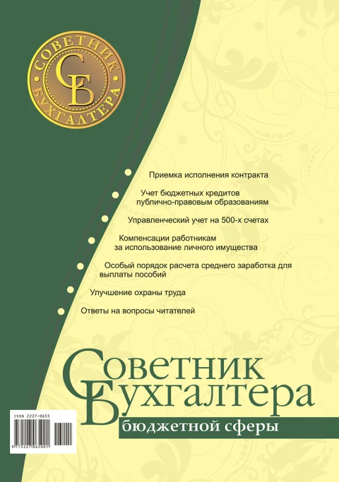 Обложка издания «СОВЕТНИК БУХГАЛТЕРА БЮДЖЕТНОЙ СФЕРЫ»